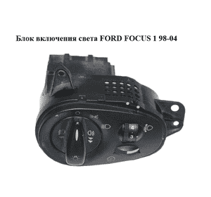Блок включения света   FORD FOСUS 1 98-04 (ФОРД ФОКУС) (98AG13A024AH, 98AG-13A024-AH) Блок включения света   FORD FOСUS 1 98-04 (ФОРД ФОКУС) (98AG13A024AH, 98AG-13A024-AH)