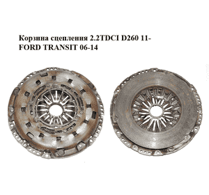 Корзина сцепления 2.2TDCI D260 11- FORD TRANSIT 06-14 (ФОРД ТРАНЗИТ) (BK21-7563-BA, BK217563BA) Корзина сцепления 2.2TDCI D260 11- FORD TRANSIT 06-14 (ФОРД ТРАНЗИТ) (BK21-7563-BA, BK217563BA)