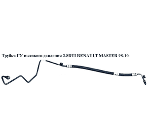 Трубка ГУ высокого давления 2.8DTI  RENAULT MASTER  98-10 (РЕНО МАСТЕР) (7700302322, 9160421, 4401553, Трубка ГУ высокого давления 2.8DTI  RENAULT MASTER  98-10 (РЕНО МАСТЕР) (7700302322, 9160421, 4401553,
