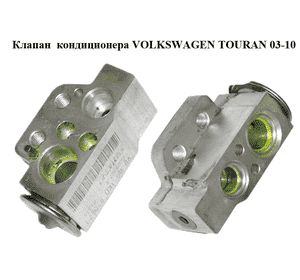 Клапан кондиционера   VOLKSWAGEN TOURAN 03-10 (ФОЛЬКСВАГЕН ТАУРАН) (1K0820679) Клапан кондиционера   VOLKSWAGEN TOURAN 03-10 (ФОЛЬКСВАГЕН ТАУРАН) (1K0820679)