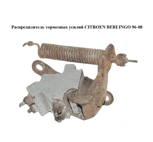 Распредилитель тормозных усилий   CITROEN BERLINGO 96-08 (СИТРОЕН БЕРЛИНГО) (486177, 64065, 486175) Распредилитель тормозных усилий   CITROEN BERLINGO 96-08 (СИТРОЕН БЕРЛИНГО) (486177, 64065, 486175)