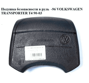 Подушка безопасности в руль  -99 VOLKSWAGEN TRANSPORTER T4 90-03 (ФОЛЬКСВАГЕН  ТРАНСПОРТЕР Т4) (701880203) Подушка безопасности в руль  -99 VOLKSWAGEN TRANSPORTER T4 90-03 (ФОЛЬКСВАГЕН  ТРАНСПОРТЕР Т4) (701880203)