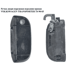 Ручка двери наруж. передняя правая   VOLKSWAGEN TRANSPORTER T4 90-03 (ФОЛЬКСВАГЕН  ТРАНСПОРТЕР Т4) (701837216) Ручка двери наруж. передняя правая   VOLKSWAGEN TRANSPORTER T4 90-03 (ФОЛЬКСВАГЕН  ТРАНСПОРТЕР Т4) (701837216)
