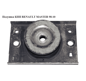 Подушка КПП   RENAULT MASTER  98-10 (РЕНО МАСТЕР) (8200199149)