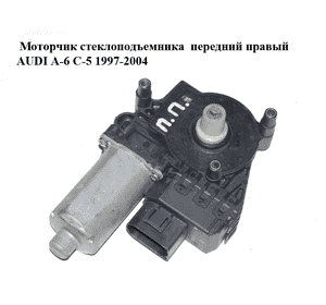 Моторчик стеклоподъемника  передний правый AUDI A-6 C-5 1997-2004  ( АУДИ А6 ) (0130821774)