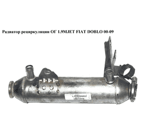 Радиатор рециркуляции ОГ 1.9MJET 1.9JTD FIAT DOBLO 00-09 (ФИАТ ДОБЛО) (46810017, 46808888, 46791347, 60816597, Радиатор рециркуляции ОГ 1.9MJET 1.9JTD FIAT DOBLO 00-09 (ФИАТ ДОБЛО) (46810017, 46808888, 46791347, 60816597,
