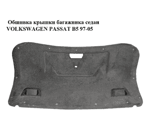 Обшивка крышки багажника  седан VOLKSWAGEN PASSAT B5 97-05 (ФОЛЬКСВАГЕН  ПАССАТ В5) (3B5867605G)