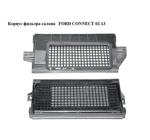 Корпус фильтра салона   FORD CONNECT 02-13 (ФОРД КОННЕКТ) (XS4H19N619AF, XS4H-19865-AF, XS4H19865AF, 1138546) Корпус фильтра салона   FORD CONNECT 02-13 (ФОРД КОННЕКТ) (XS4H19N619AF, XS4H-19865-AF, XS4H19865AF, 1138546)