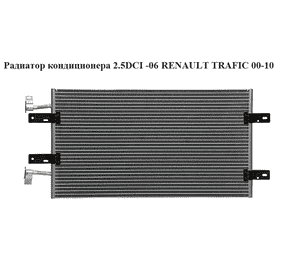 Радиатор кондиционера 2.5 DCI -06 RENAULT TRAFIC 00-10 (РЕНО ТРАФИК) (8200049382, 91168188, 2765000QAH, Радиатор кондиционера 2.5 DCI -06 RENAULT TRAFIC 00-10 (РЕНО ТРАФИК) (8200049382, 91168188, 2765000QAH,