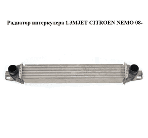 Радиатор интеркулера 1.3MJET  CITROEN NEMO 08- (СИТРОЕН НЕМО) (51790623) Радиатор интеркулера 1.3MJET  CITROEN NEMO 08- (СИТРОЕН НЕМО) (51790623)