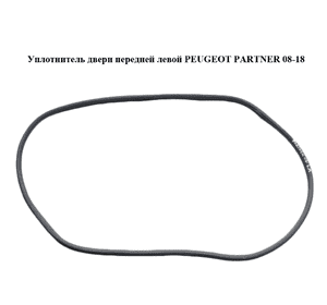 Уплотнитель двери передней левой   PEUGEOT PARTNER 08-12 (ПЕЖО ПАРТНЕР) (9025.G7, 9025G7) Уплотнитель двери передней левой   PEUGEOT PARTNER 08-12 (ПЕЖО ПАРТНЕР) (9025.G7, 9025G7)