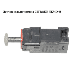 Датчик педали тормоза   CITROEN NEMO 08- (СИТРОЕН НЕМО) (55701395, 6366F1) Датчик педали тормоза   CITROEN NEMO 08- (СИТРОЕН НЕМО) (55701395, 6366F1)