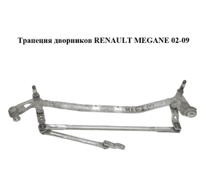 Трапеция дворников   RENAULT MEGANE 02-09 (РЕНО МЕГАН) (8200036921) Трапеция дворников   RENAULT MEGANE 02-09 (РЕНО МЕГАН) (8200036921)