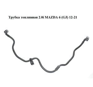 Трубка топливная 2.0i  MAZDA 6 (GJ) 12-21 (МАЗДА 6 GJ) (PE111349XA)