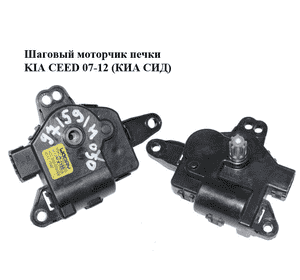 Шаговый моторчик печки   KIA CEED 07-12 (КИА СИД) (971591H050, HCCD267AP9AA02) Шаговый моторчик печки   KIA CEED 07-12 (КИА СИД) (971591H050, HCCD267AP9AA02)