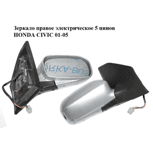Зеркало правое электрическое  5 пинов HONDA CIVIC 01-05 (ХОНДА ЦИВИК) (76200S6DG21ZA) Зеркало правое электрическое  5 пинов HONDA CIVIC 01-05 (ХОНДА ЦИВИК) (76200S6DG21ZA)