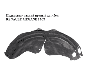Подкрылок задний правый  хэтчбек RENAULT MEGANE 15-22 (РЕНО МЕГАН) (767481414R) Подкрылок задний правый  хэтчбек RENAULT MEGANE 15-22 (РЕНО МЕГАН) (767481414R)