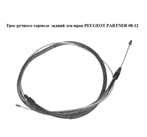 Трос ручного тормоза  задний левый/правый PEUGEOT PARTNER 08-18 (ПЕЖО ПАРТНЕР) (9689082080) Трос ручного тормоза  задний левый/правый PEUGEOT PARTNER 08-18 (ПЕЖО ПАРТНЕР) (9689082080)