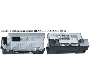 Дисплей информационный   RENAULT KANGOO 08-12 (РЕНО КАНГО) (8200755144) Дисплей информационный   RENAULT KANGOO 08-12 (РЕНО КАНГО) (8200755144)