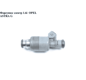 Форсунка электрическая 1.6i  OPEL ASTRA (G) 98-05 (ОПЕЛЬ АСТРА G) (17091762, 0280156414) Форсунка электрическая 1.6i  OPEL ASTRA (G) 98-05 (ОПЕЛЬ АСТРА G) (17091762, 0280156414)