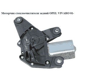 Моторчик стеклоочистителя задний   OPEL VIVARO 01- (ОПЕЛЬ ВИВАРО) (4408538, 7700311590, 91165699) Моторчик стеклоочистителя задний   OPEL VIVARO 01- (ОПЕЛЬ ВИВАРО) (4408538, 7700311590, 91165699)