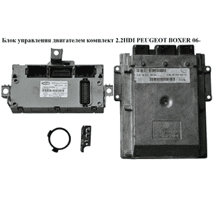 Блок управления двигателем комплект 2.2HDI  PEUGEOT BOXER 06- (ПЕЖО БОКСЕР) (9661256980, 9665066480) Блок управления двигателем комплект 2.2HDI  PEUGEOT BOXER 06- (ПЕЖО БОКСЕР) (9661256980, 9665066480)