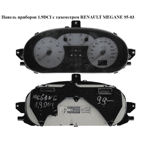 Панель приборов  99- дизель с тах. RENAULT MEGANE 95-03 (РЕНО МЕГАН) (8200038777) Панель приборов  99- дизель с тах. RENAULT MEGANE 95-03 (РЕНО МЕГАН) (8200038777)