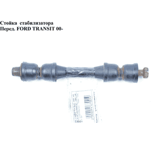 Стойка  стабилизатора  перед. FORD TRANSIT 00-06 (ФОРД ТРАНЗИТ) (3736028) Стойка  стабилизатора  перед. FORD TRANSIT 00-06 (ФОРД ТРАНЗИТ) (3736028)