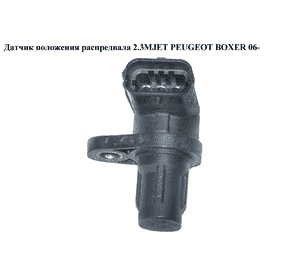 Датчик положения распредвала 2.3MJET  PEUGEOT BOXER 06- (ПЕЖО БОКСЕР) (0281002634) Датчик положения распредвала 2.3MJET  PEUGEOT BOXER 06- (ПЕЖО БОКСЕР) (0281002634)