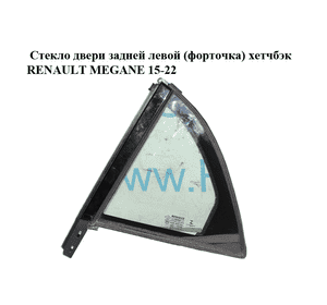 Стекло двери задней левой (форточка)  хетчбэк RENAULT MEGANE 15-22 (РЕНО МЕГАН) (822218489R) Стекло двери задней левой (форточка)  хетчбэк RENAULT MEGANE 15-22 (РЕНО МЕГАН) (822218489R)