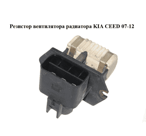 Резистор вентилятора радиатора   KIA CEED 07-12 (КИА СИД) (253852H650) Резистор вентилятора радиатора   KIA CEED 07-12 (КИА СИД) (253852H650)