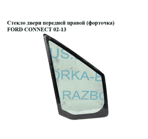 Стекло двери передней правой (форточка)   FORD CONNECT 02-13 (ФОРД КОННЕКТ) (4522217, 4515242, 2T14V21412AA, Стекло двери передней правой (форточка)   FORD CONNECT 02-13 (ФОРД КОННЕКТ) (4522217, 4515242, 2T14V21412AA,