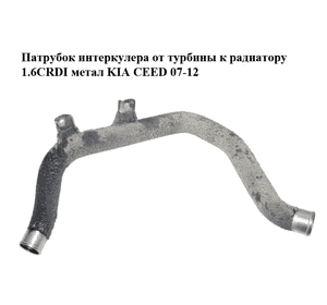Патрубок интеркулера от турбины к радиатору 1.6CRDI метал KIA CEED 07-12 (КИА СИД) (282512A610) Патрубок интеркулера от турбины к радиатору 1.6CRDI метал KIA CEED 07-12 (КИА СИД) (282512A610)