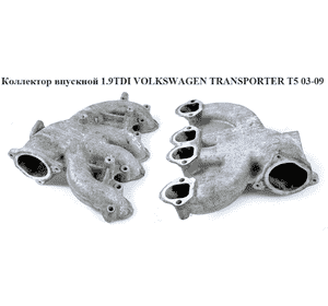Коллектор впускной метал 1.9TDI  VOLKSWAGEN TRANSPORTER T5 03-09 (ФОЛЬКСВАГЕН  ТРАНСПОРТЕР Т5) (038129713AG) Коллектор впускной метал 1.9TDI  VOLKSWAGEN TRANSPORTER T5 03-09 (ФОЛЬКСВАГЕН  ТРАНСПОРТЕР Т5) (038129713AG)