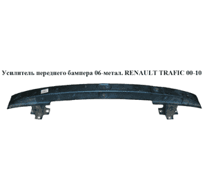 Усилитель бампера переднего  06- RENAULT TRAFIC 00-10 (РЕНО ТРАФИК) (7782432194, 93160713, 7782112508, Усилитель бампера переднего  06- RENAULT TRAFIC 00-10 (РЕНО ТРАФИК) (7782432194, 93160713, 7782112508,