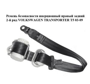 Ремень безопасности инерционный правый  задний 2-й ряд VOLKSWAGEN TRANSPORTER T5 03-09 (ФОЛЬКСВАГЕН Ремень безопасности инерционный правый  задний 2-й ряд VOLKSWAGEN TRANSPORTER T5 03-09 (ФОЛЬКСВАГЕН
