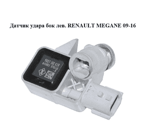 Датчик удара  бок лев. RENAULT MEGANE 09-16 (РЕНО МЕГАН) (988310002R) Датчик удара  бок лев. RENAULT MEGANE 09-16 (РЕНО МЕГАН) (988310002R)