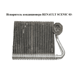 Испаритель кондиционера   RENAULT SCENIC 03- (РЕНО СЦЕНИК) (7701207874) Испаритель кондиционера   RENAULT SCENIC 03- (РЕНО СЦЕНИК) (7701207874)