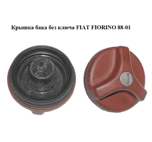 Крышка бака  без ключа FIAT FIORINO 88-01 (ФИАТ ФИОРИНО) (7738090, 7760395) Крышка бака  без ключа FIAT FIORINO 88-01 (ФИАТ ФИОРИНО) (7738090, 7760395)