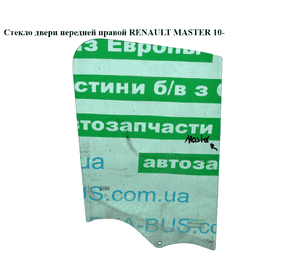 Стекло двери передней правой   RENAULT MASTER 10-(РЕНО МАСТЕР) (8200671991) Стекло двери передней правой   RENAULT MASTER 10-(РЕНО МАСТЕР) (8200671991)