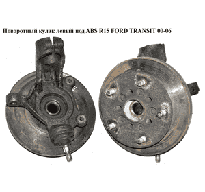 Поворотный кулак левый c ABS  R15 FORD TRANSIT 00-06 (ФОРД ТРАНЗИТ) Поворотный кулак левый c ABS  R15 FORD TRANSIT 00-06 (ФОРД ТРАНЗИТ)
