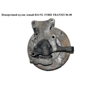 Поворотный кулак левый  R14 92- FORD TRANSIT 86-00 (ФОРД ТРАНЗИТ) (1065954) Поворотный кулак левый  R14 92- FORD TRANSIT 86-00 (ФОРД ТРАНЗИТ) (1065954)