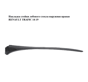 Накладка стойки лобового стекла  наружная правая RENAULT TRAFIC 14-19 (РЕНО ТРАФИК) (727608750R, 93867905) Накладка стойки лобового стекла  наружная правая RENAULT TRAFIC 14-19 (РЕНО ТРАФИК) (727608750R, 93867905)