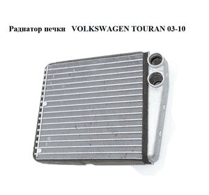 Радиатор печки   VOLKSWAGEN TOURAN 03-10 (ФОЛЬКСВАГЕН ТАУРАН) (1K0819031B) Радиатор печки   VOLKSWAGEN TOURAN 03-10 (ФОЛЬКСВАГЕН ТАУРАН) (1K0819031B)