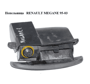 Пепельница   RENAULT MEGANE 95-03 (РЕНО МЕГАН) (7700847578) Пепельница   RENAULT MEGANE 95-03 (РЕНО МЕГАН) (7700847578)