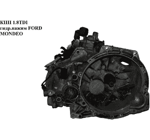 КПП 1.8TDI гидр.нажим FORD MONDEO (ФОРД МОНДЕО) (97ZT) КПП 1.8TDI гидр.нажим FORD MONDEO (ФОРД МОНДЕО) (97ZT)