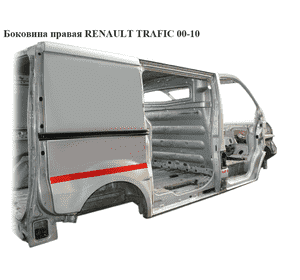 Боковина правая  длинная база RENAULT TRAFIC 00-10 (РЕНО ТРАФИК) (б/н) Боковина правая  длинная база RENAULT TRAFIC 00-10 (РЕНО ТРАФИК) (б/н)
