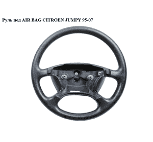 Руль под AIR BAG   CITROEN JUMPY 95-07 (СИТРОЕН ДЖАМПИ) (4109N0) Руль под AIR BAG   CITROEN JUMPY 95-07 (СИТРОЕН ДЖАМПИ) (4109N0)