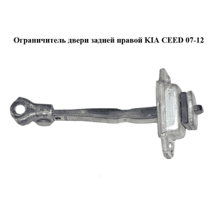 Ограничитель двери задней  правой KIA CEED 07-12 (КИА СИД) (794901H001) Ограничитель двери задней  правой KIA CEED 07-12 (КИА СИД) (794901H001)