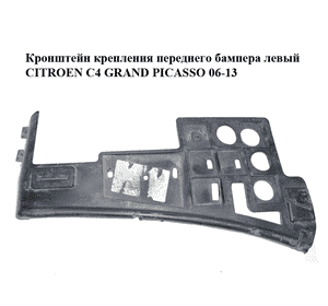 Кронштейн крепления переднего бампера  левый CITROEN C4 GRAND PICASSO 06-13 (СИТРОЕН С4 ГРАНД ПИКАССО) Кронштейн крепления переднего бампера  левый CITROEN C4 GRAND PICASSO 06-13 (СИТРОЕН С4 ГРАНД ПИКАССО)